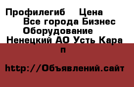 Профилегиб. › Цена ­ 11 000 - Все города Бизнес » Оборудование   . Ненецкий АО,Усть-Кара п.